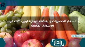 أسعار الخضروات والفاكهة اليوم 4 أبريل 2025 في الأسواق المحلية